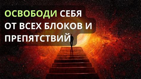 Преодоление творческих блоков и снятие препятствий на пути к мастерству