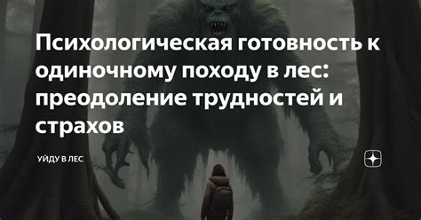 Преодоление трудностей и страхов - рост и саморазвитие личности