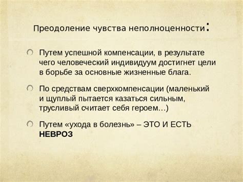 Преодоление чувства неполноценности: