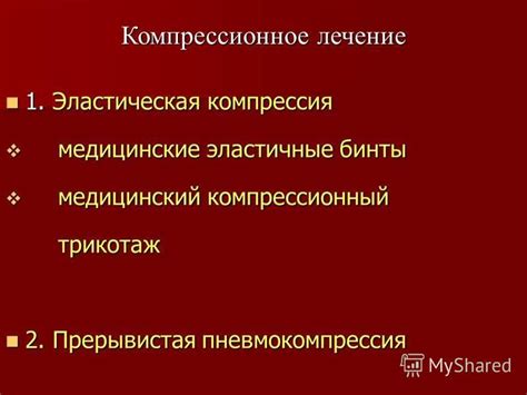 Прерывистая пневмокомпрессия: сущность и преимущества