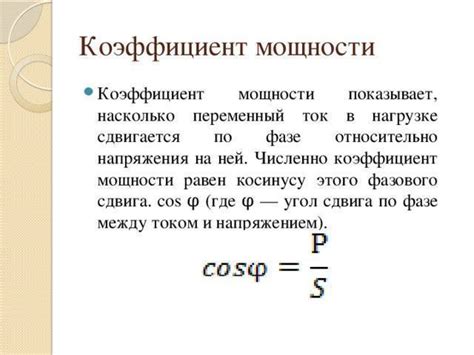 Приближенная формула для определения косинуса фи