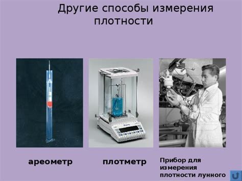 Приборы для измерения плотности вещества