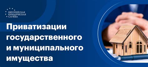 Приватизация государственного имущества