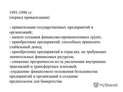 Приватизация государственных предприятий и создание новых предпринимательских структур