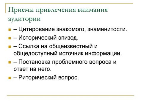 Привлеките внимание аудитории