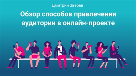 Привлечение аудитории и генерация трафика