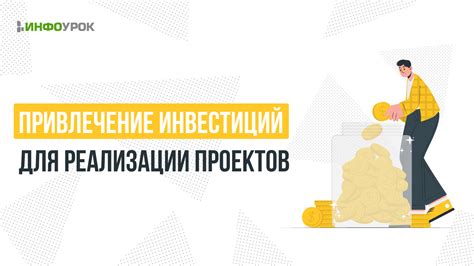 Привлечение инвестиций для реализации проектов увеличения инфраструктуры