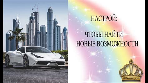 Привлечение новых возможностей