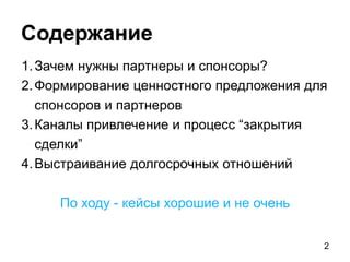 Привлечение спонсоров и партнеров для финансовой поддержки