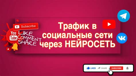 Привлечение таргетированного трафика через социальные сети и рекламу