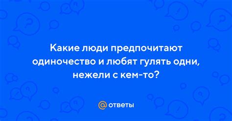 Привычка быть с кем-то и одиночество