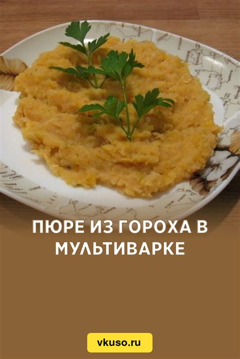 Приготовление гороха в мультиварке