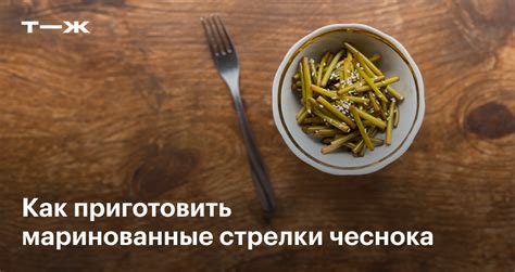 Приготовление домашних стрелок из чеснока по шагам