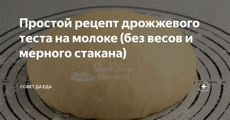 Приготовление дрожжевого теста на молоке без яиц