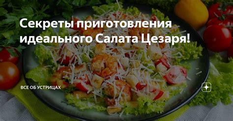 Приготовление идеального цезаря