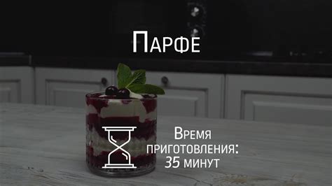 Приготовление парфе