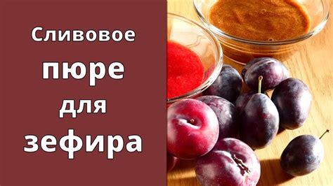 Приготовление пюре для зефира из спелых слив: