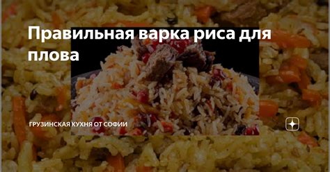 Приготовление риса для плова