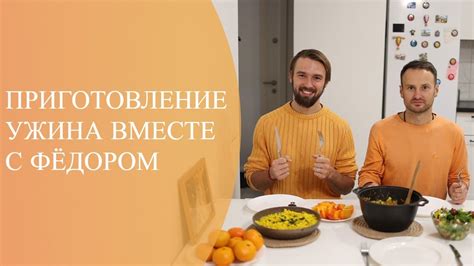 Приготовление ужина вместе