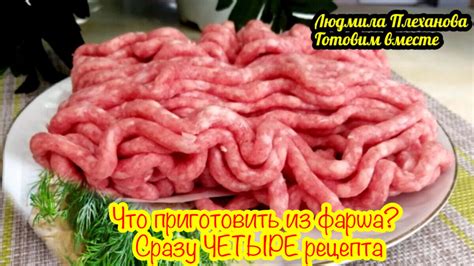 Приготовление фарша для тефтелей