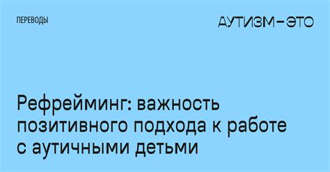 Придерживайтесь позитивного подхода