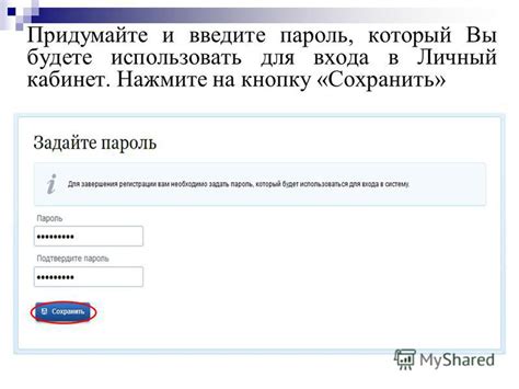 Придумайте и введите пароль для входа в личный кабинет