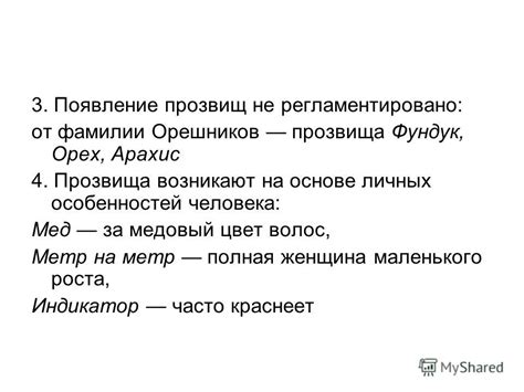 Придумывайте собственные прозвища на основе личных особенностей