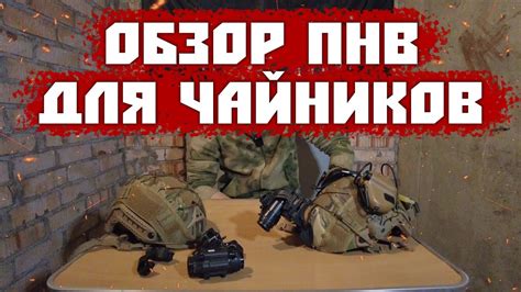 Приемы использования ПНВ для получения преимущества в игре