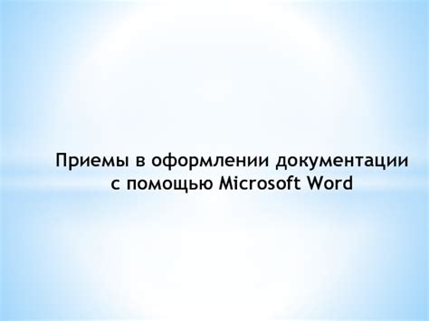 Приемы использования в оформлении