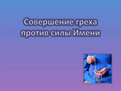 Признайте совершение греха