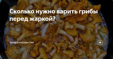 Признаки испорченности грибов перед жаркой