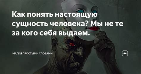 Признаки истинной натуры человека: как распознать настоящую сущность