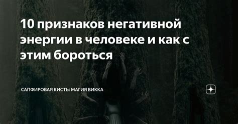 Признаки негативной энергии