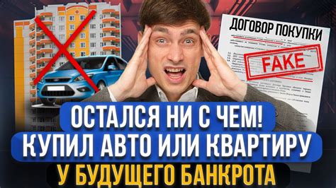 Признание продавца квартиры банкротом: что это означает?