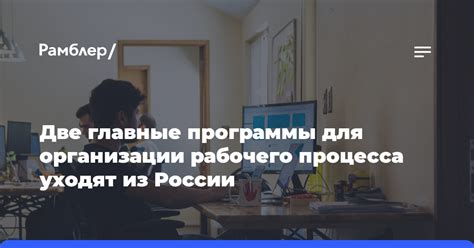 Приложения для организации рабочего процесса