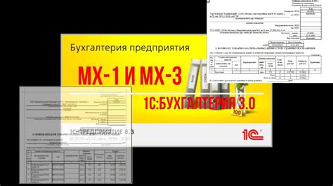 Применение Актов МХ 1 и МХ 3 в практике