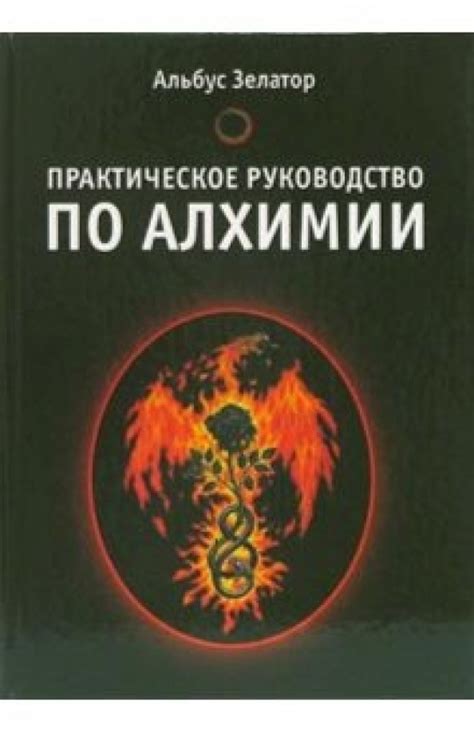 Применение алхимических средств для рассеивания проклятия