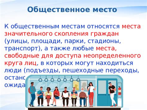 Применение в общественных местах