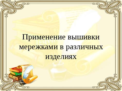 Применение в различных изделиях