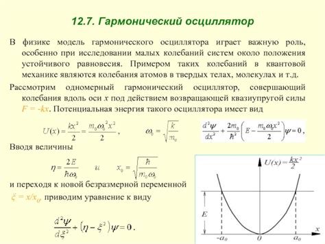 Применение гармонического осциллятора в физике