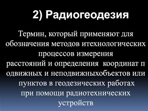 Применение геодезических методов для измерения ртутного отрезка