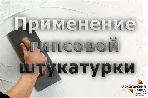 Применение гипсовой штукатурки