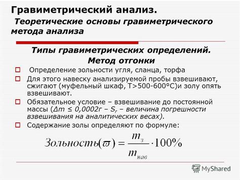 Применение гравиметрического метода для определения массы