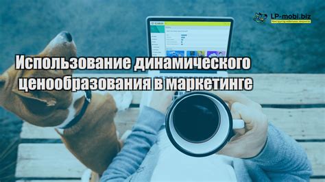 Применение динамического ценообразования