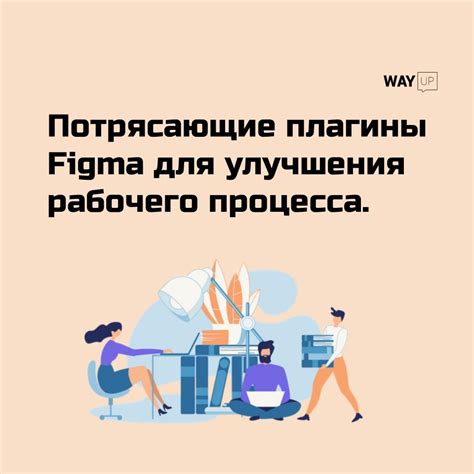 Применение дополнительных плагинов для улучшения процесса