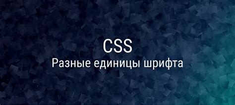 Применение единиц измерения шрифта в CSS