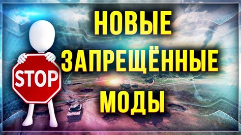 Применение запрещенных модов: риски и возможные преимущества