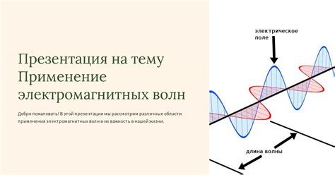 Применение излучателей электромагнитных волн в телекоммуникациях