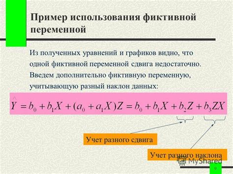 Применение и практическое значение фиктивной переменной