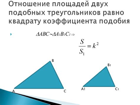 Применение коэффициента подобия треугольников